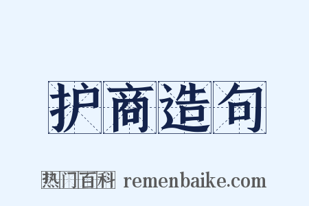护商造句是什么意思的图片